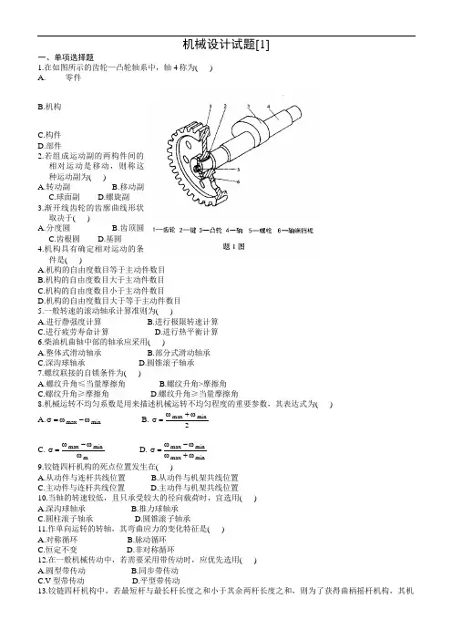 机械设计基础期末考试试题+答案解析