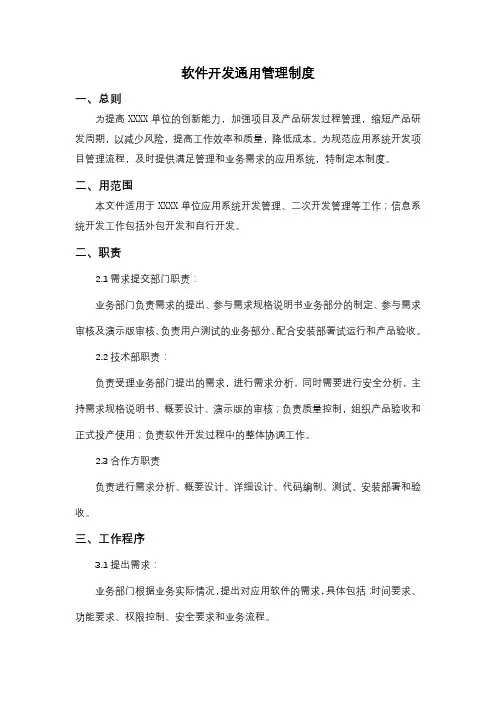 软件开发通用管理制度