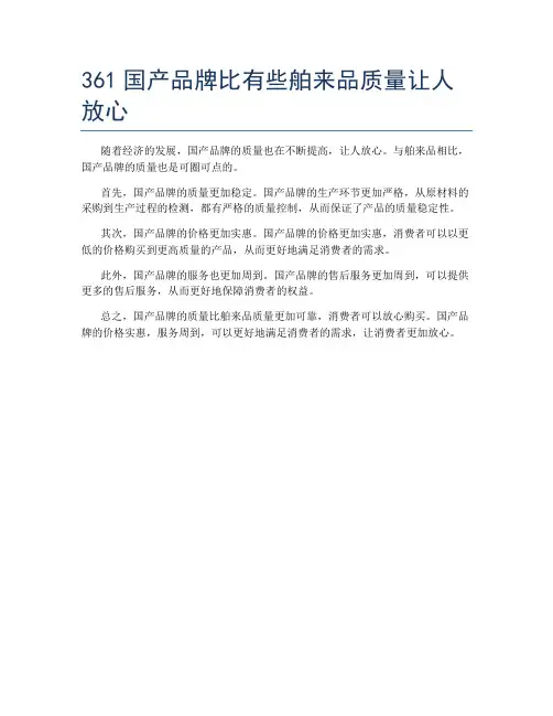 361国产品牌比有些舶来品质量让人放心