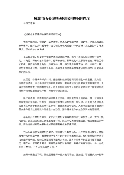 成都市专职律师转兼职律师的程序
