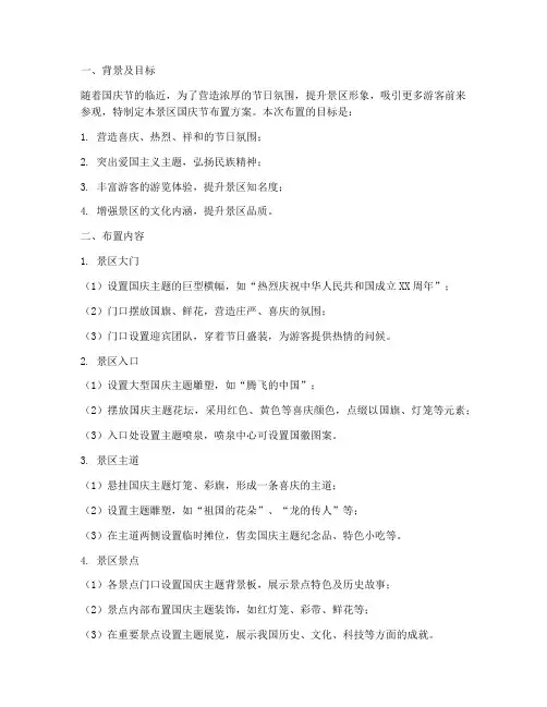 景区国庆节布置方案