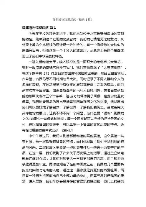 首都博物馆观后感（精选5篇）