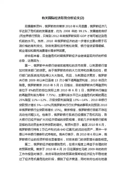 有关国际经济形势分析论文（2）