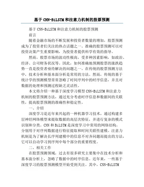 基于CNN-BiLSTM和注意力机制的股票预测