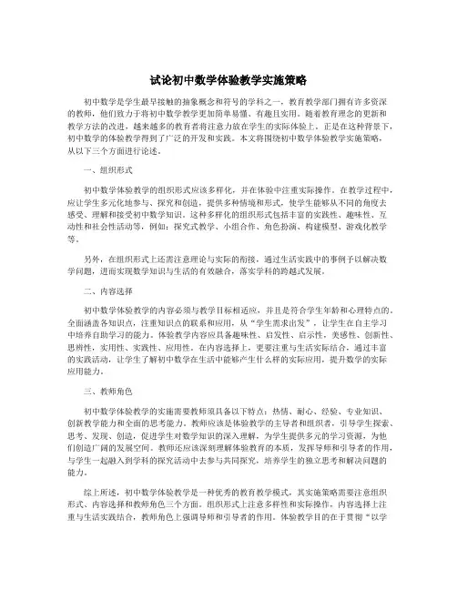 试论初中数学体验教学实施策略