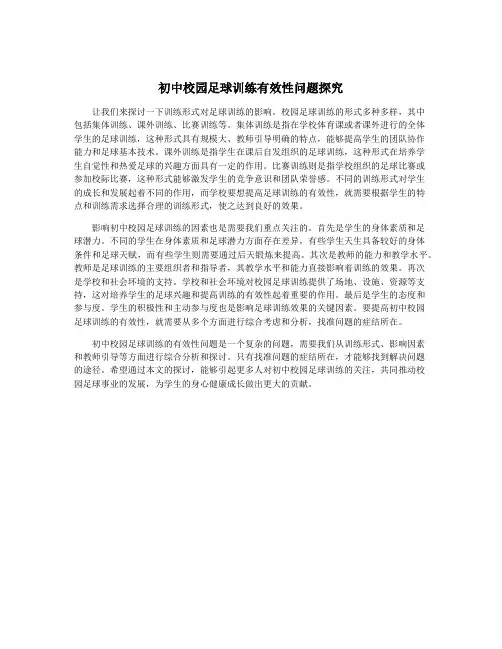 初中校园足球训练有效性问题探究