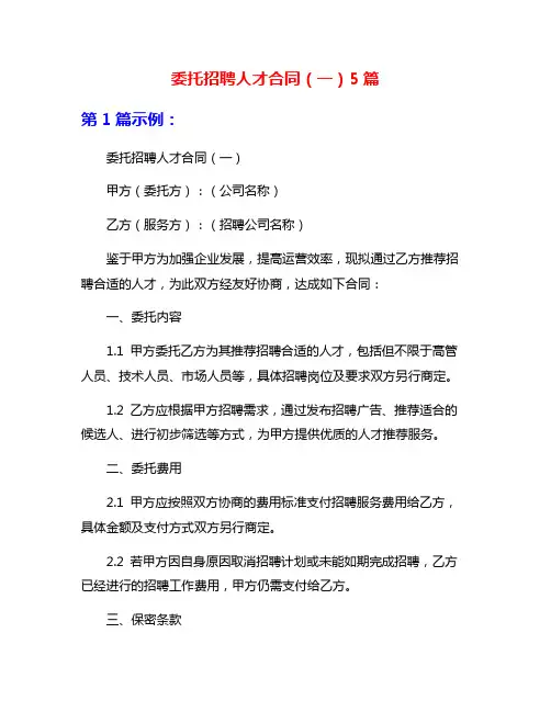委托招聘人才合同(一)5篇