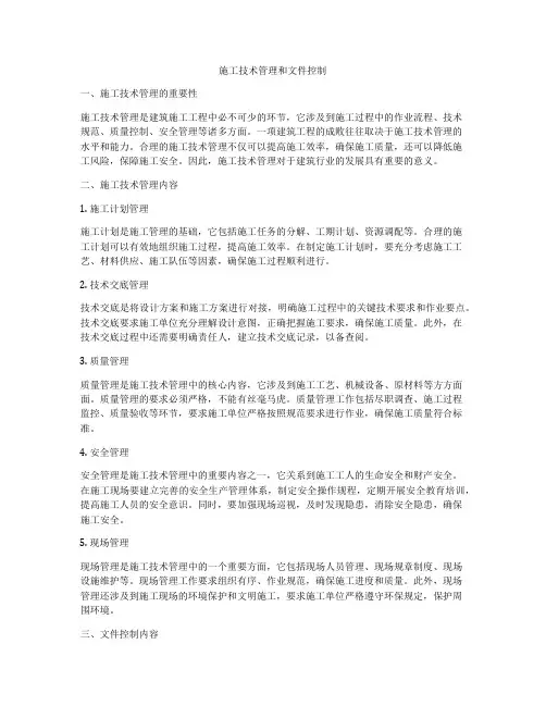 施工技术管理和文件控制