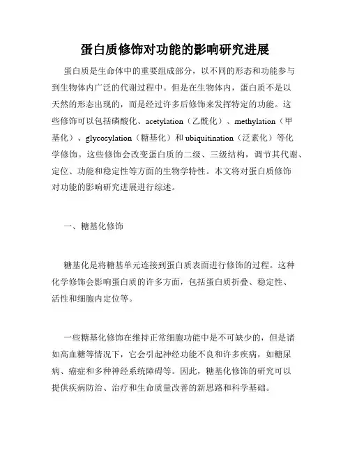 蛋白质修饰对功能的影响研究进展
