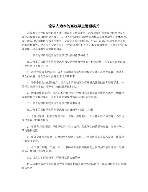 论以人为本的高校学生管理模式