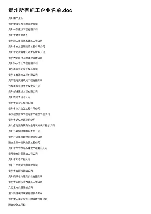 贵州所有施工企业名单.doc