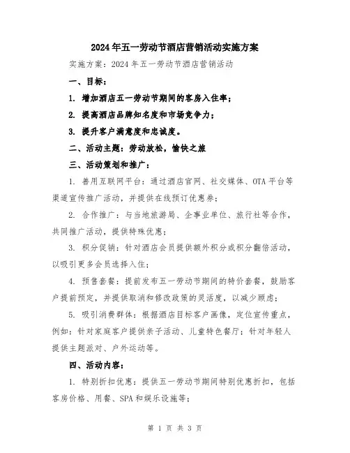 2024年五一劳动节酒店营销活动实施方案