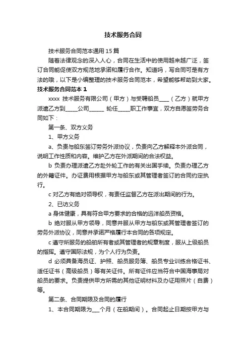 技术服务合同范本通用15篇