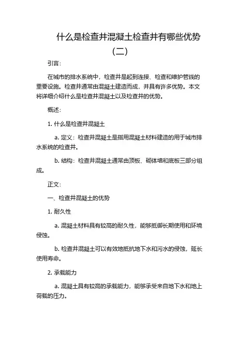 什么是检查井混凝土检查井有哪些优势(二)
