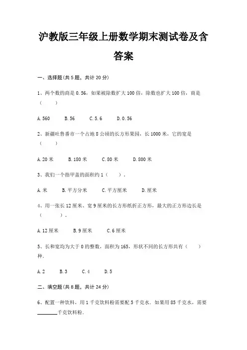沪教版三年级上册数学期末试卷带答案