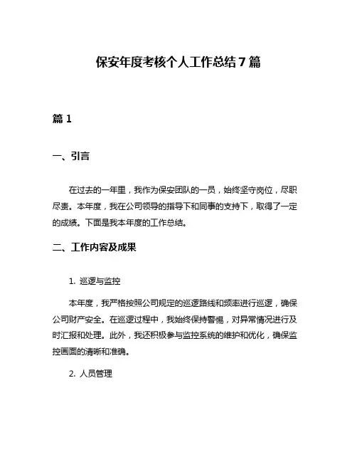 保安年度考核个人工作总结7篇
