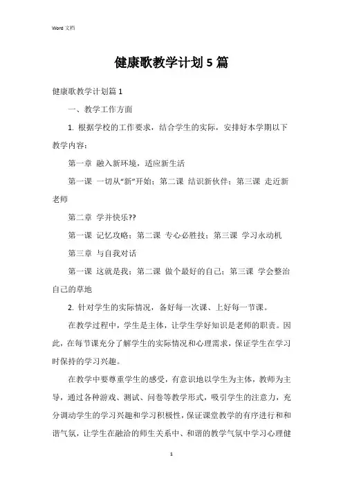 健康歌教学计划5篇