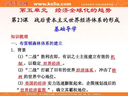 【历史】岳麓版必修2精美课件：第5单元第23课 战后资本主义世界经济体系的形成