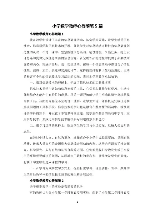 小学数学教师心得体会随笔5篇