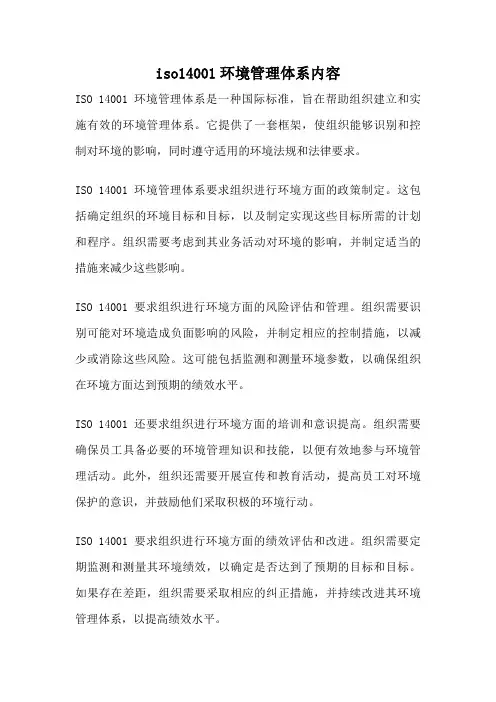 iso14001环境管理体系内容