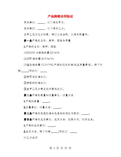 产品购销合同协议(5篇)