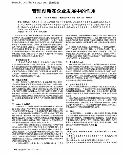 管理创新在企业发展中的作用