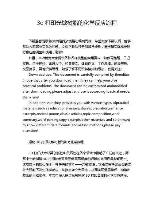 3d打印光敏树脂的化学反应流程