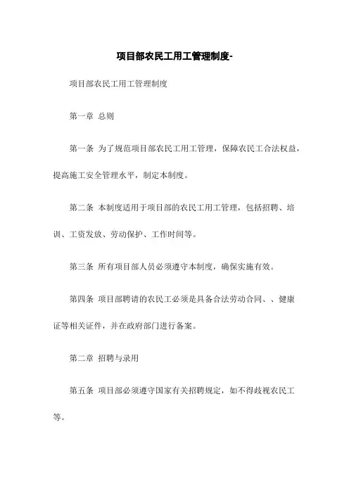 项目部农民工用工管理制度-