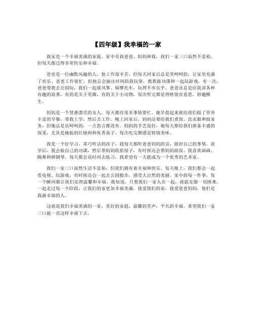 【四年级】我幸福的一家