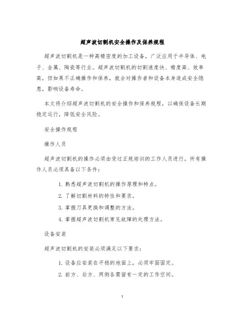 超声波切割机安全操作及保养规程