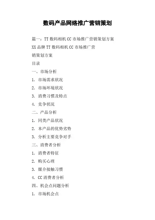 数码产品网络推广营销策划