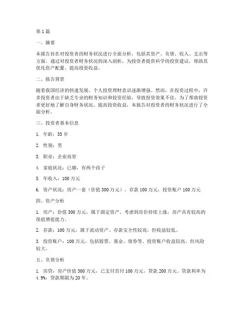 投资者财务状况分析报告(3篇)
