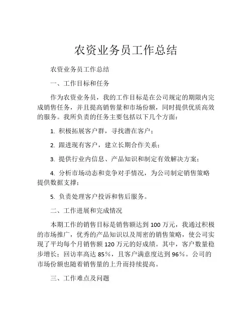 农资业务员工作总结