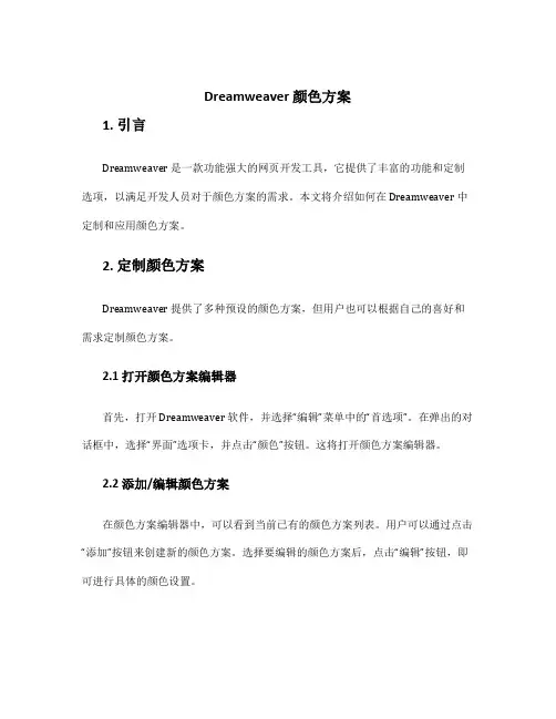 dreamweaver 颜色方案