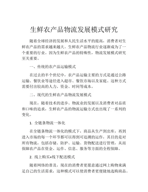 生鲜农产品物流发展模式研究