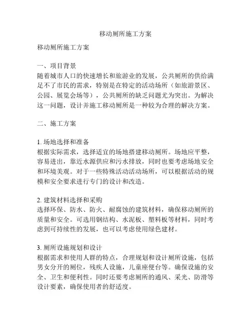 移动厕所施工方案