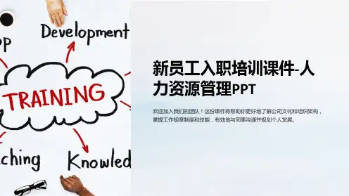 新员工入职培训课件-人力资源管理PPT