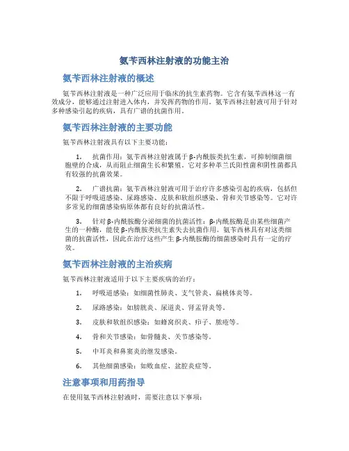 氨苄西林注射液的功能主治