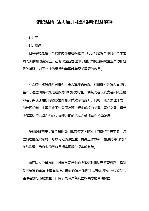 组织结构 法人治理-概述说明以及解释