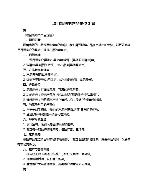 项目策划书产品定位3篇