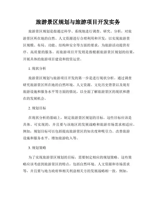 旅游景区规划与旅游项目开发实务