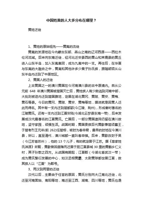 中国姓黄的人大多分布在哪里？