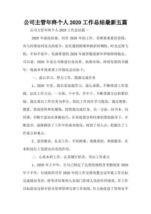 公司主管年终个人2020工作总结最新五篇