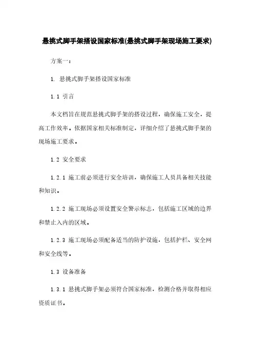 悬挑式脚手架搭设国家标准(悬挑式脚手架现场施工要求)