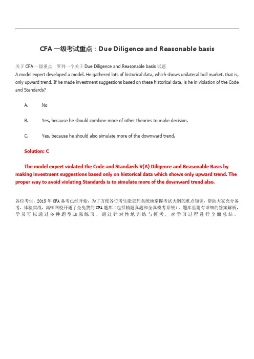 CFA一考试重点：Due Diligence and Reasonable basis
