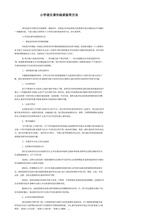 小学语文课外阅读指导方法