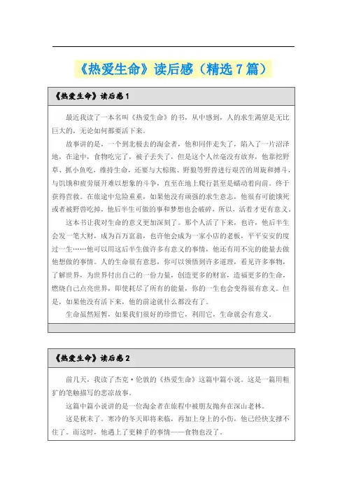 《热爱生命》读后感(精选7篇)