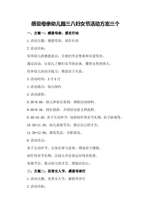 感恩母亲幼儿园三八妇女节活动方案三个