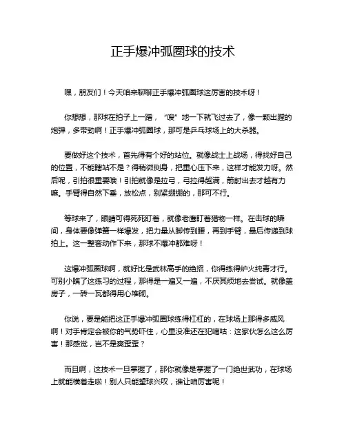 正手爆冲弧圈球的技术