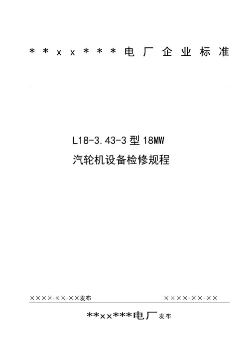 汽轮机检修规程